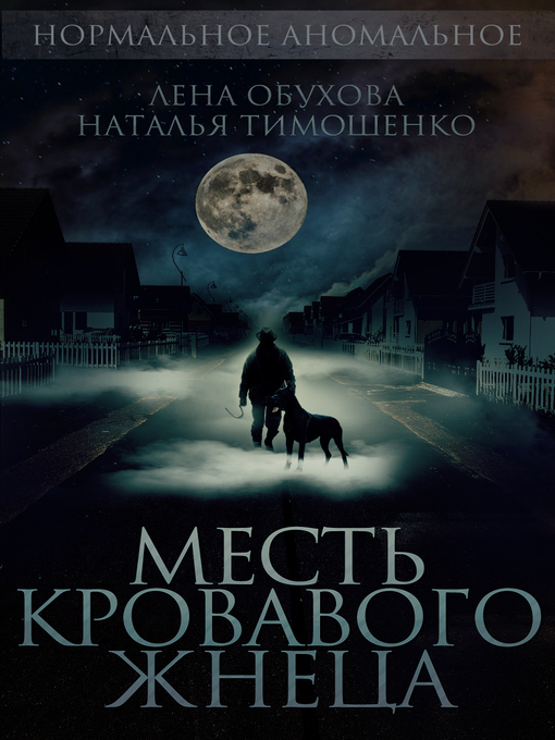 Title details for Месть кровавого жнеца by Обухова, Елена - Available